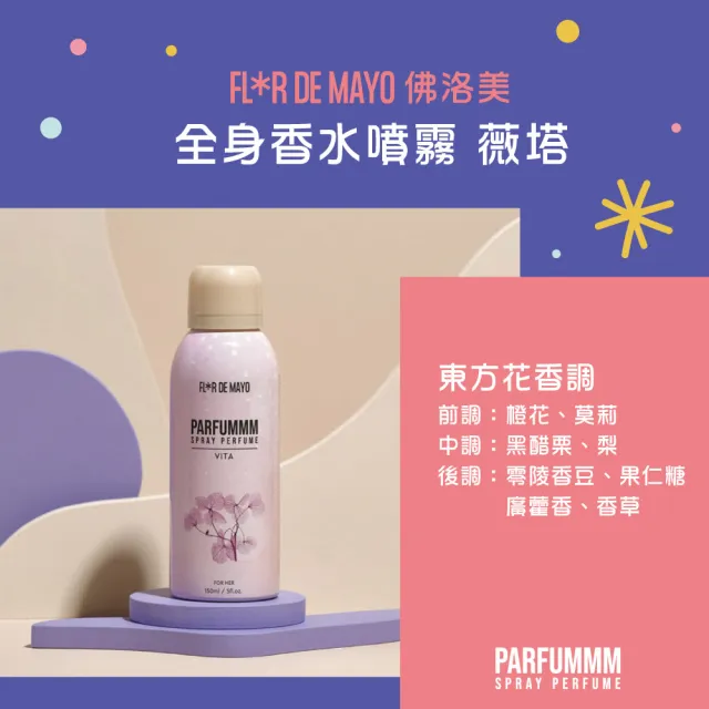 【FLORDEMAYO】佛洛美 全身香水噴霧 150ml-任選(專櫃公司貨)