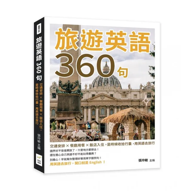 旅遊英語360句：交通安排×餐廳用餐×飯店入住，是時候收拾行囊，用英語去旅行