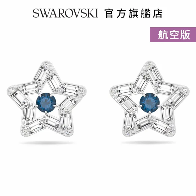 【SWAROVSKI 官方直營】Stella 耳釘 星星 藍色 鍍白金色 航空限量版 交換禮物