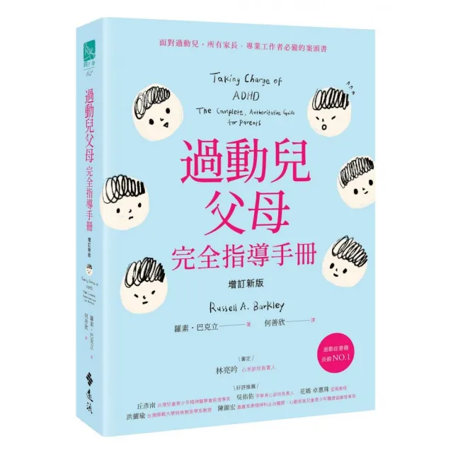 過動兒父母完全指導手冊（增訂新版）