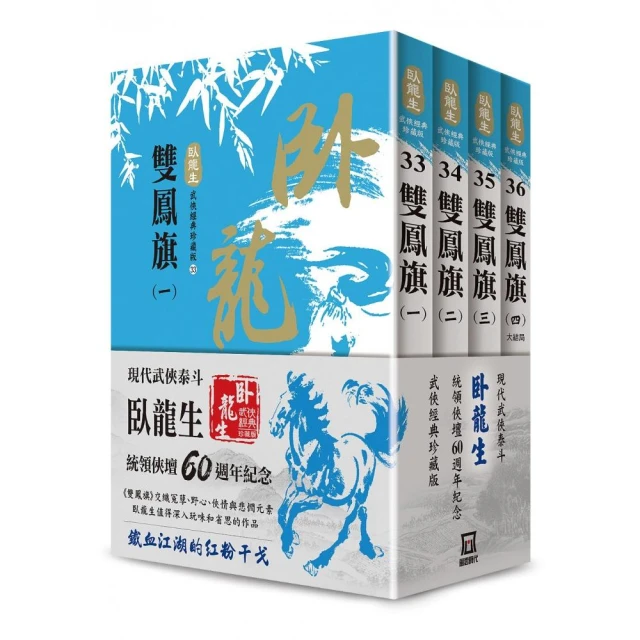 臥龍生60週年刷金收藏版：雙鳳旗（共4冊）