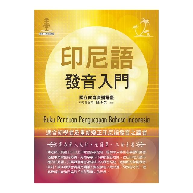 印尼語發音入門（附MP3）