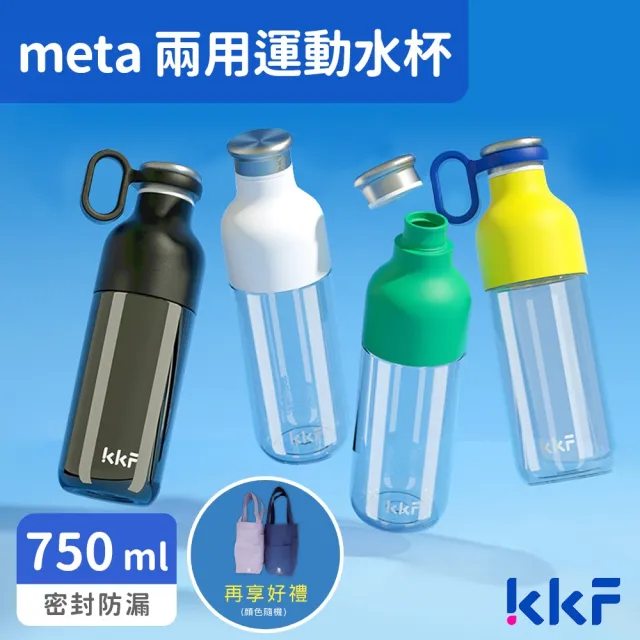 【KKF 吻吻魚】meta 兩用運動水杯 - 750ml(Tritan 材質、運動水壺、一杯雙飲)