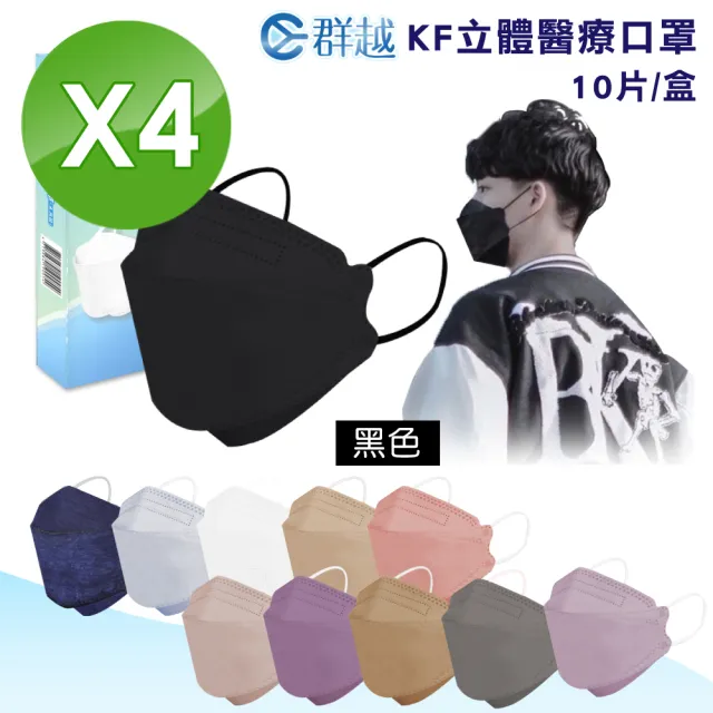 【群越】KF立體成人醫療口罩 10入/盒-顏色任選(4入組)