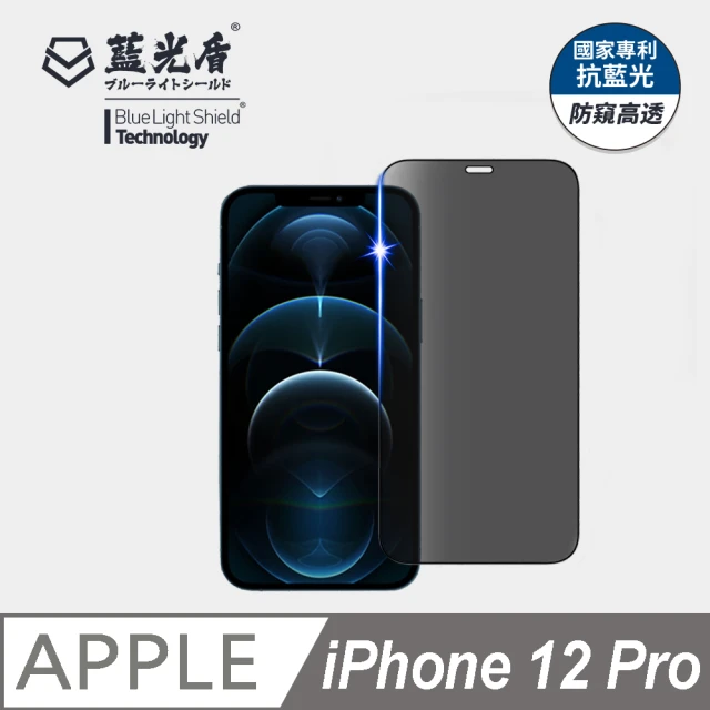 藍光盾 iPhone12 Pro 6.1吋 抗藍光防窺螢幕玻璃保護貼(抗藍光防窺)