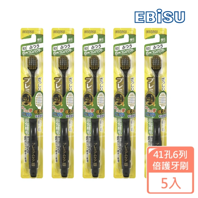 【EBISU】EBISU-41孔6列優質倍護牙刷-窄頭潔縫型-中毛X5入(寬刷頭 超值組 中毛)