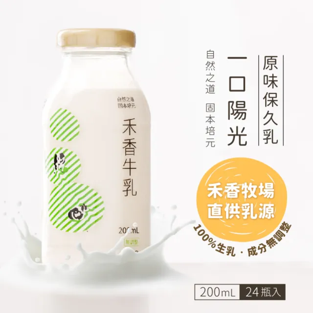 【即期-禾香牧場】一口陽光 原味保久乳 100%生乳 48瓶 效期至2024/11/16(200ml/瓶)