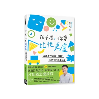 孩子盧，你要比他更盧：16種典型的孩子問題，非典型的教養解法