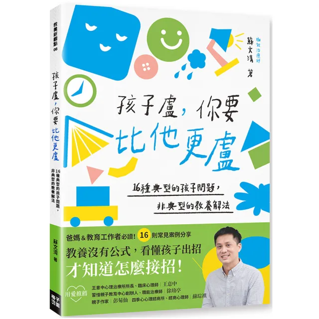 孩子盧，你要比他更盧：16種典型的孩子問題，非典型的教養解法