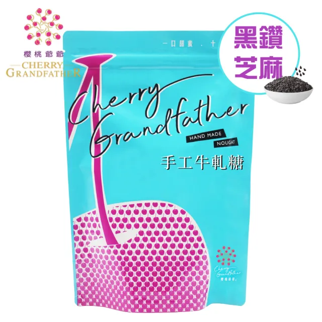 即期品【櫻桃爺爺】黑鑽芝麻牛軋糖 200g(賞味期限：2024/08/21)