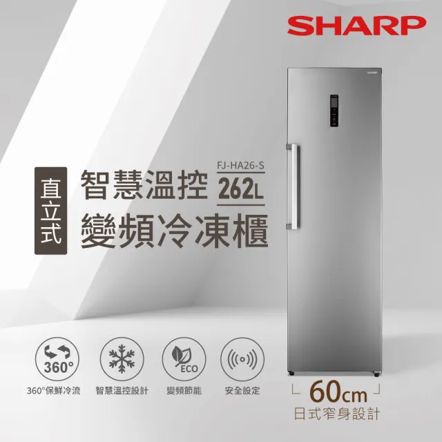 【SHARP 夏普】262L智慧變頻自動除霜直立式冷凍櫃(FJ-HA26-S)