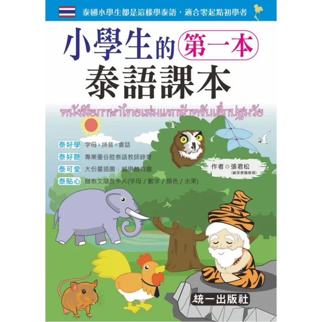 小學生的第一本泰語課本（附MP3+贈泰文隨身卡片）