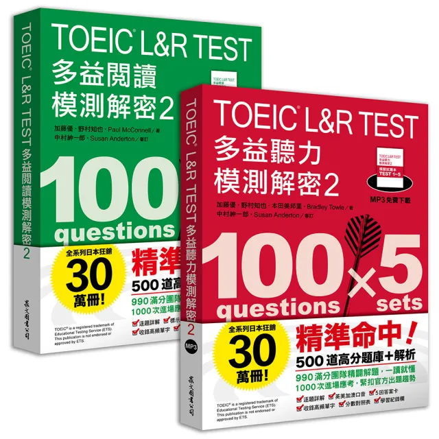 TOEIC L&R TEST多益〔閱讀+聽力〕 模測解密2 (套書)