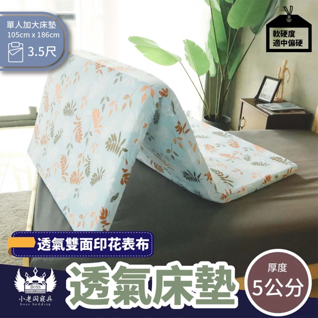 BOSS BEDDING 小老闆寢具 單人3.5尺雙面布透氣床墊5公分偏硬(折疊床｜雙層床｜薄床墊｜宿舍床｜露營床)