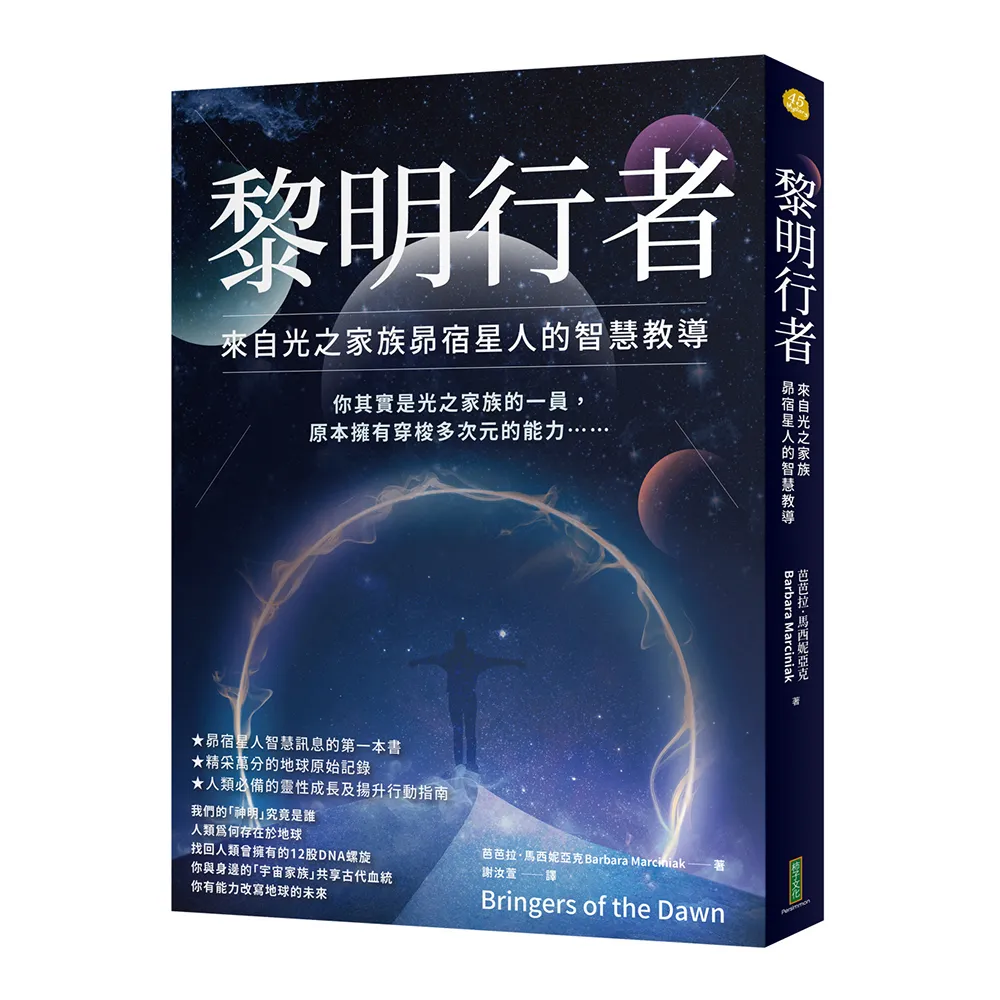 黎明行者：來自光之家族昴宿星人的智慧教導