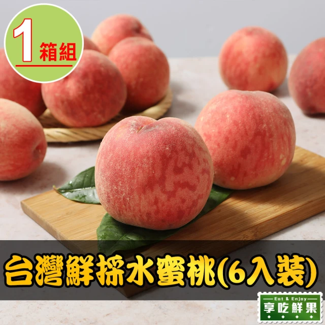 【享吃鮮果】台灣鮮採水蜜桃6入x1箱(1kg±10%/箱)