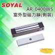 【SOYAL】AR-0400WS 室外型 側裝式 磁力鎖 400磅 180KG 鎖具 昌運監視器