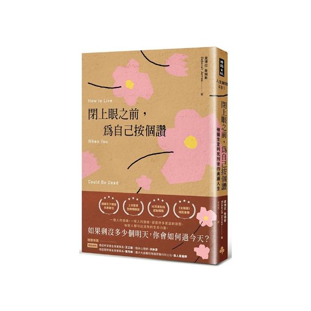 閉上眼之前，為自己按個讚：被醫生宣判死刑後的美麗人生