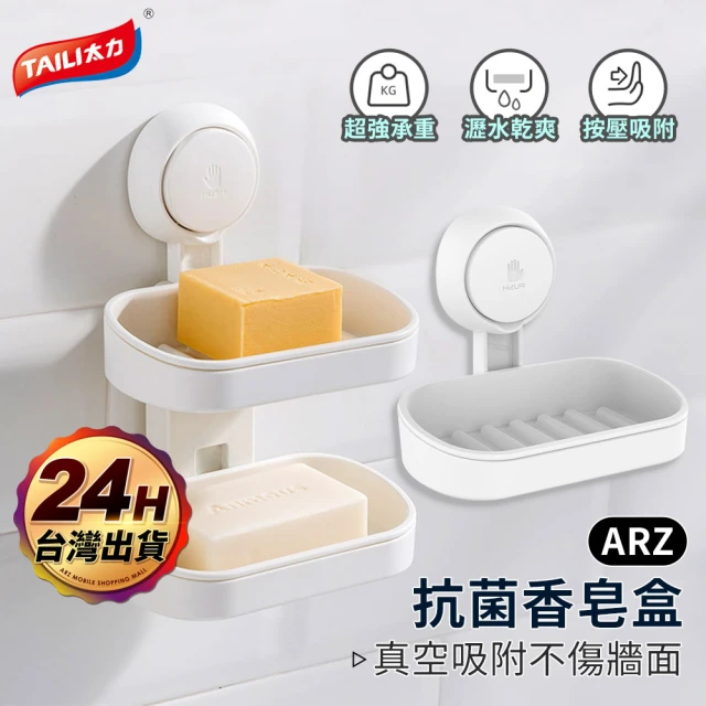 【ARZ】TAI LI 太力 無痕強力吸盤 雙層肥皂置物盒(肥皂瀝水架 香皂架 菜瓜布架 肥皂盒 香皂盤)