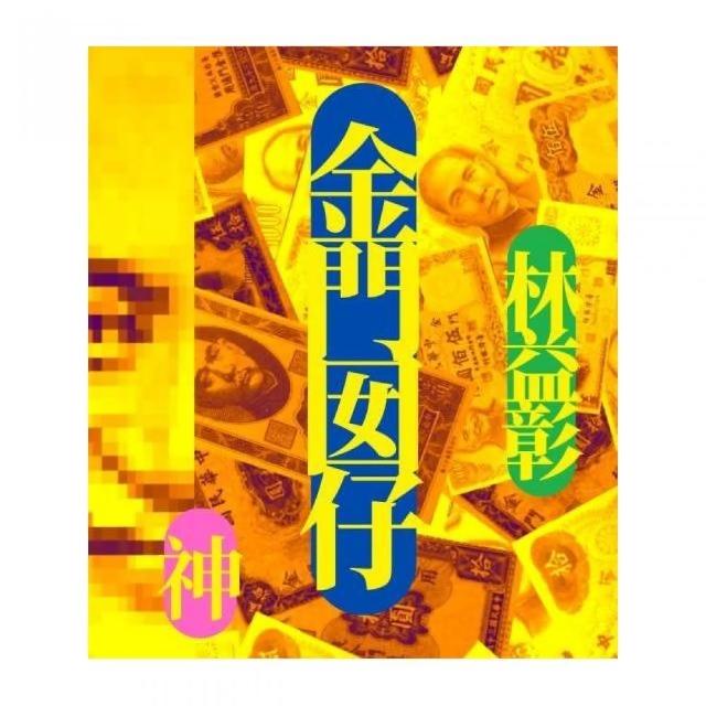 金門囡仔·神 | 拾書所