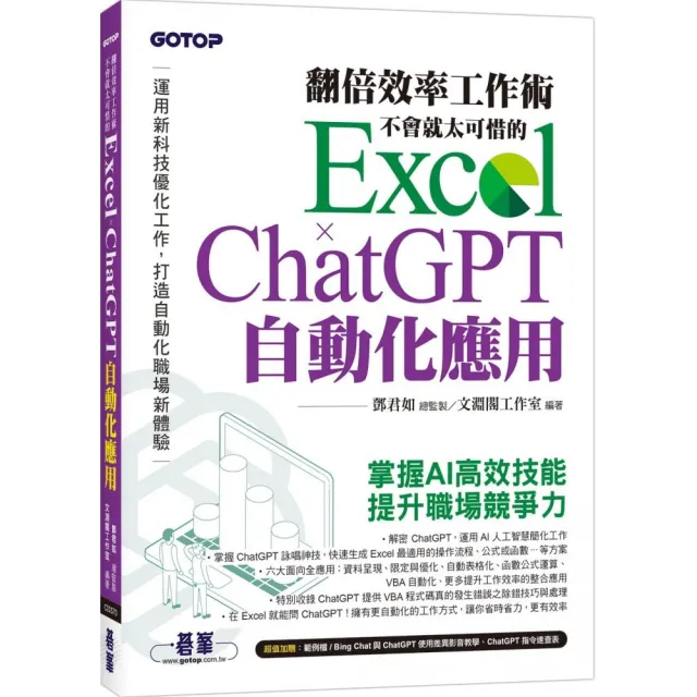 翻倍效率工作術 - 不會就太可惜的 Excel × ChatGPT 自動化應用（附範例／Bing Chat與ChatGPT使用差異影音/