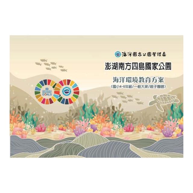 澎湖南方四島國家公園海洋環境教育方案（國小4-6年級/一般大眾/親子）