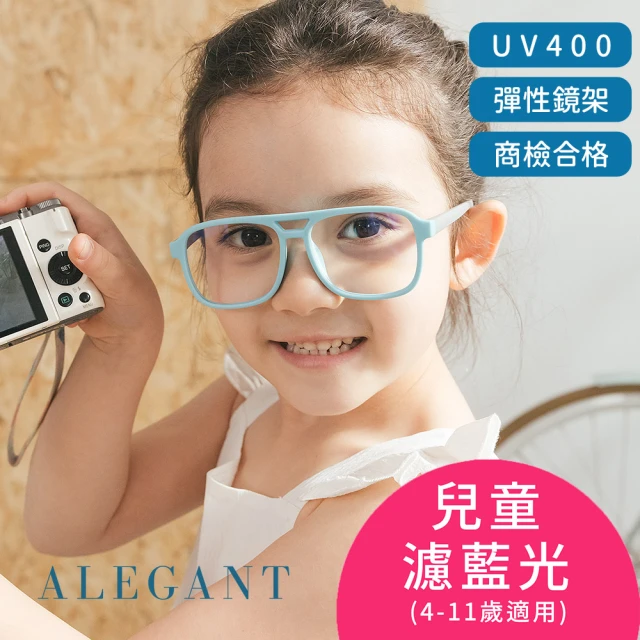 ALEGANT 飛行樂園海藻藍兒童專用輕量矽膠彈性飛行員UV400濾藍光眼鏡(防藍光必備/戒不掉3C就來保護眼睛)