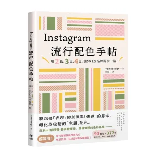 Instagram流行配色手帖:用2色、3色、4色，讓SNS及品牌獨樹一格！