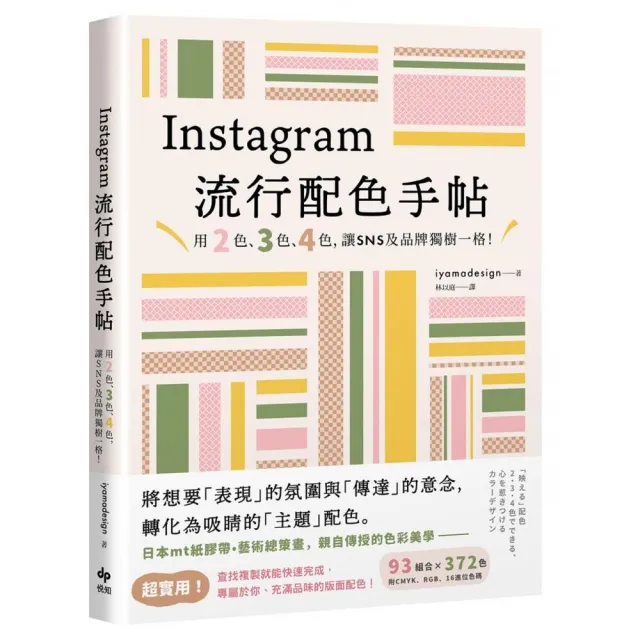 Instagram流行配色手帖:用2色、3色、4色，讓SNS及品牌獨樹一格！ | 拾書所
