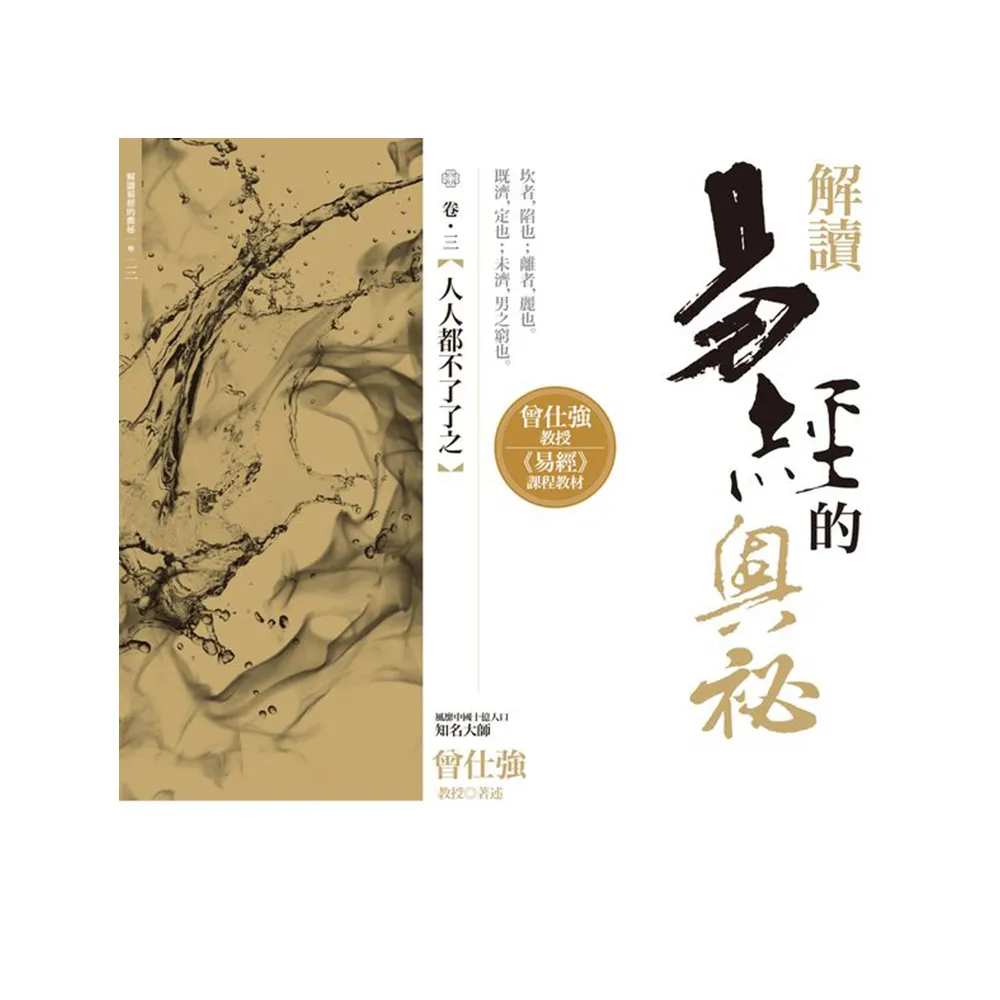 解讀易經的奧祕 卷三：人人都不了了之