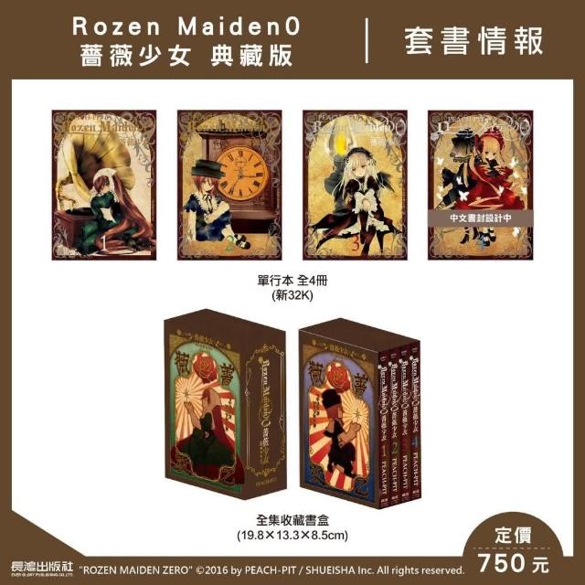 Rozen Maiden0 薔薇少女 典藏版 | 拾書所