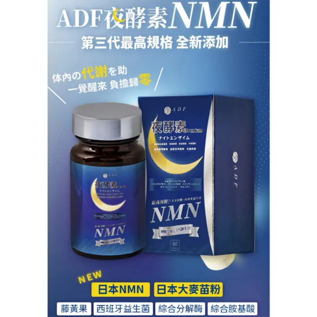 【ADF】最新NMN夜酵素代謝錠 X4瓶(60錠/瓶/酵素/體內代謝/美顏養容/各大媒體推薦)