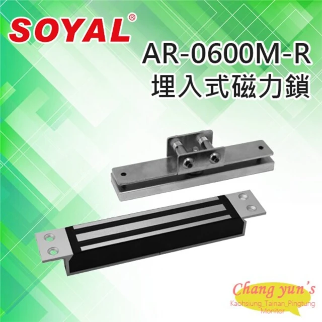 【SOYAL】AR-0600M-R 嵌入式 磁力鎖 鎖具 昌運監視器