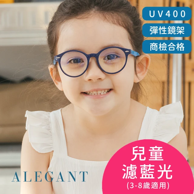 ALEGANT 海馬藍兒童專用輕量矽膠彈性圓框UV400濾藍光眼鏡(防藍光必備/戒不掉3C就來保護眼睛)