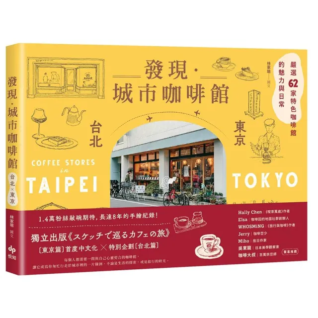 發現•城市咖啡館〔台北×東京〕：嚴選62家特色咖啡館的魅力與日常 | 拾書所