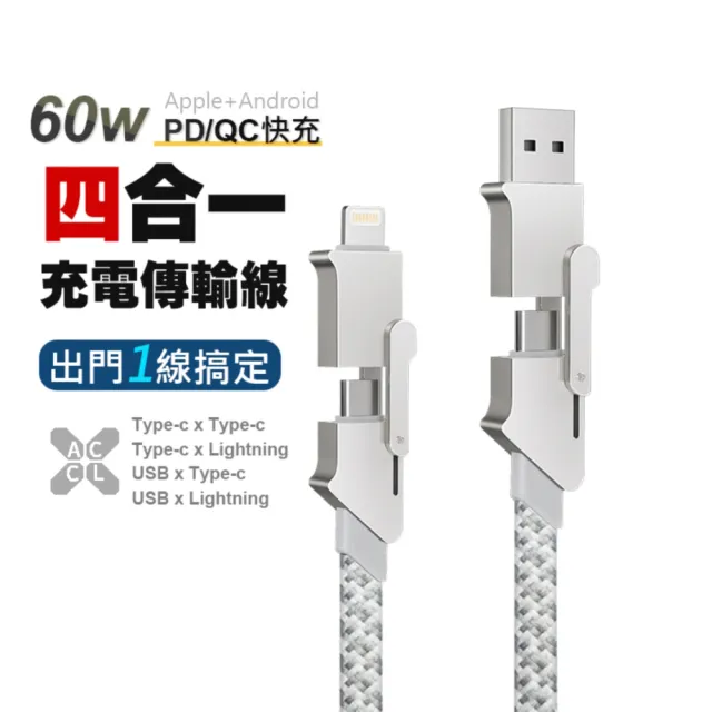 【AHEAD 領導者】PD 60W四合一充電線/傳輸線-100cm(Type-C/Lightning 一線四頭)