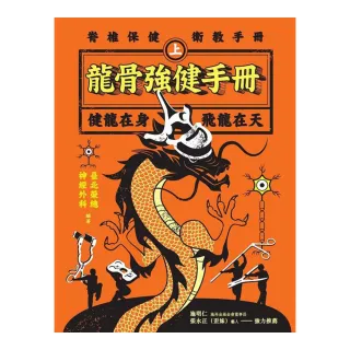 龍骨強健手冊（上）