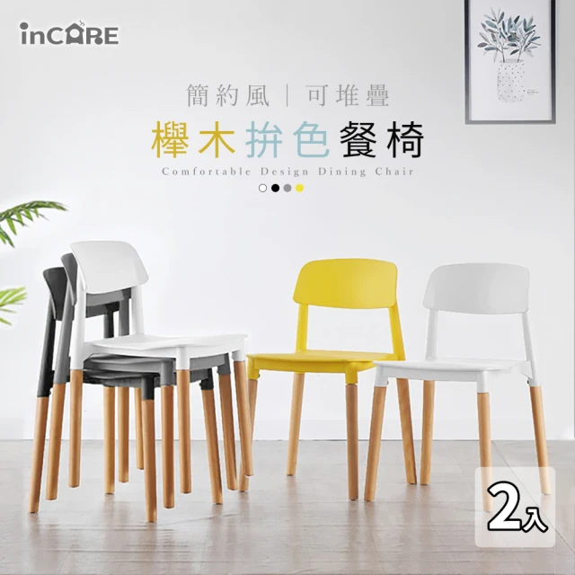 【Incare】現代簡約風可堆疊撞色櫸木餐椅/休閒椅*2入(4色可選/43x45x77cm)