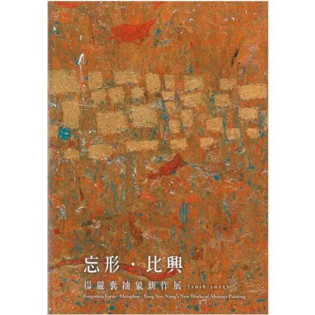 忘形．比興-楊嚴囊抽象新作展（2016-2022） | 拾書所