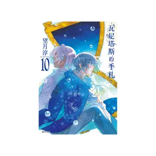 瓦尼塔斯的手札（10）