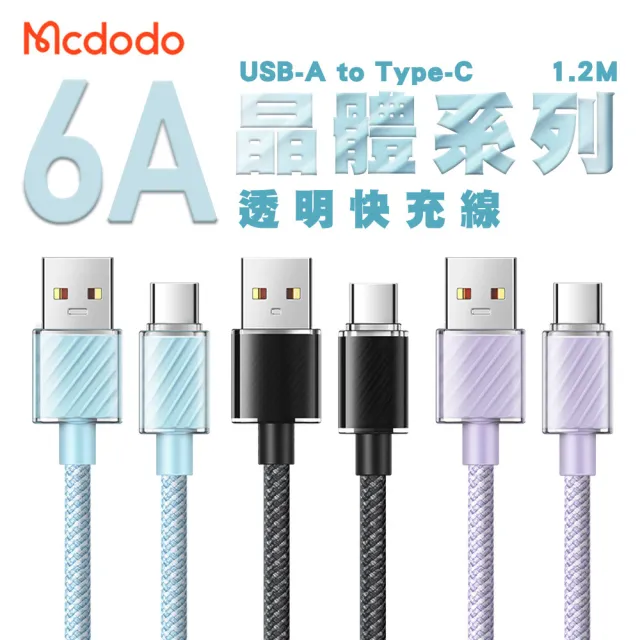 【Mcdodo 麥多多】USB-A to Type-C 晶體系列 6A 透明快充線1.2M