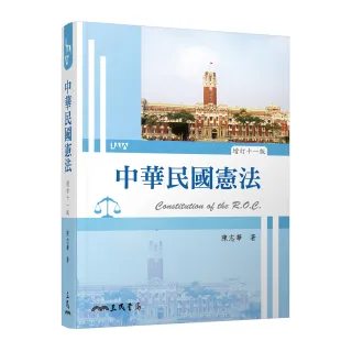 中華民國憲法（增訂十一版）