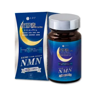 【ADF】最新NMN夜酵素代謝錠x8盒(60錠/盒/酵素/體內代謝/美顏養容/各大媒體推薦)