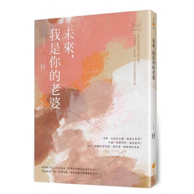 未來，我是你的老婆 | 拾書所