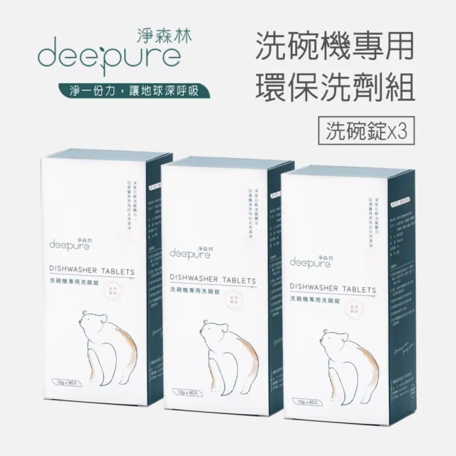 【DEEPURE 淨森林】洗碗機專用環保洗碗錠3盒入（共180顆）(嬰幼兒家庭適用)