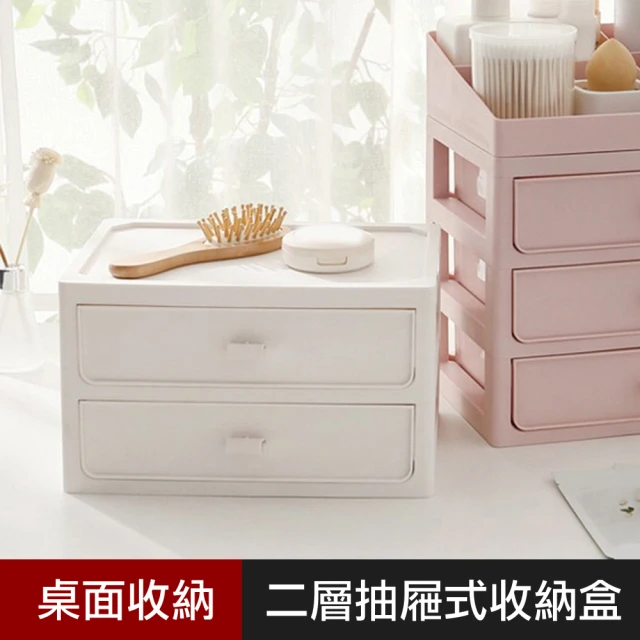 【優の屋】現代簡約二層抽屜式收納盒(桌上收納盒 辦公室整理盒)
