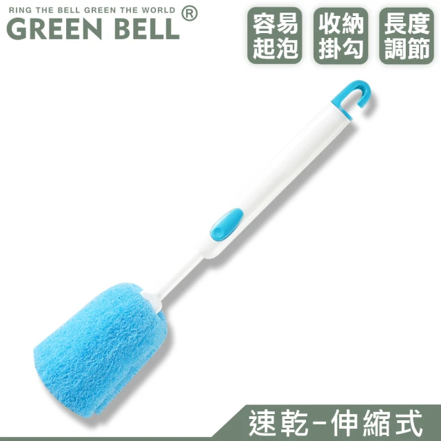 【GREEN BELL 綠貝】速乾洗瓶刷-伸縮式