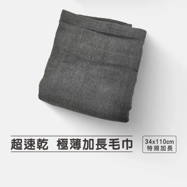 【驚吸水】台灣製 超速乾 極薄加長毛巾 34x110cm 3條裝(雙股結構 長毛棉 純天然無添加)