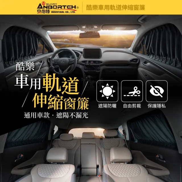【ANBORTEH 安伯特】全車4入-酷樂車用軌道伸縮窗簾-通用型-快(車用窗簾 遮陽簾 汽車窗簾)