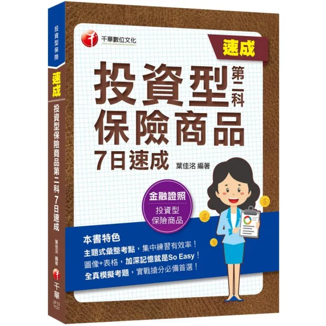 2023【主題式彙整掌握命題關鍵】投資型保險商品第二科7日速成：名師為你精心解析！〔投資型保險〕 | 拾書所